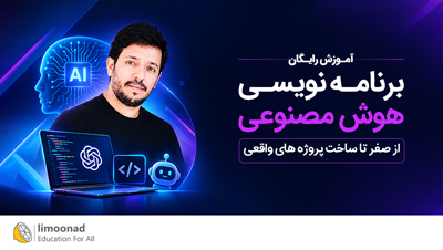 آموزش برنامه نویسی هوش مصنوعی [رایگان]