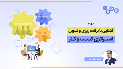 دوره آشنایی با برنامه ریزی و تدوین استراتژی کسب و کار