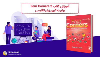 آموزش کتاب Four Corners 2 برای یادگیری زبان انگلیسی