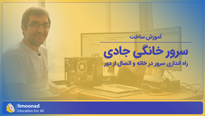 آموزش ساخت سرور خانگی جادی | راه اندازی سرور در خانه و اتصال از دور