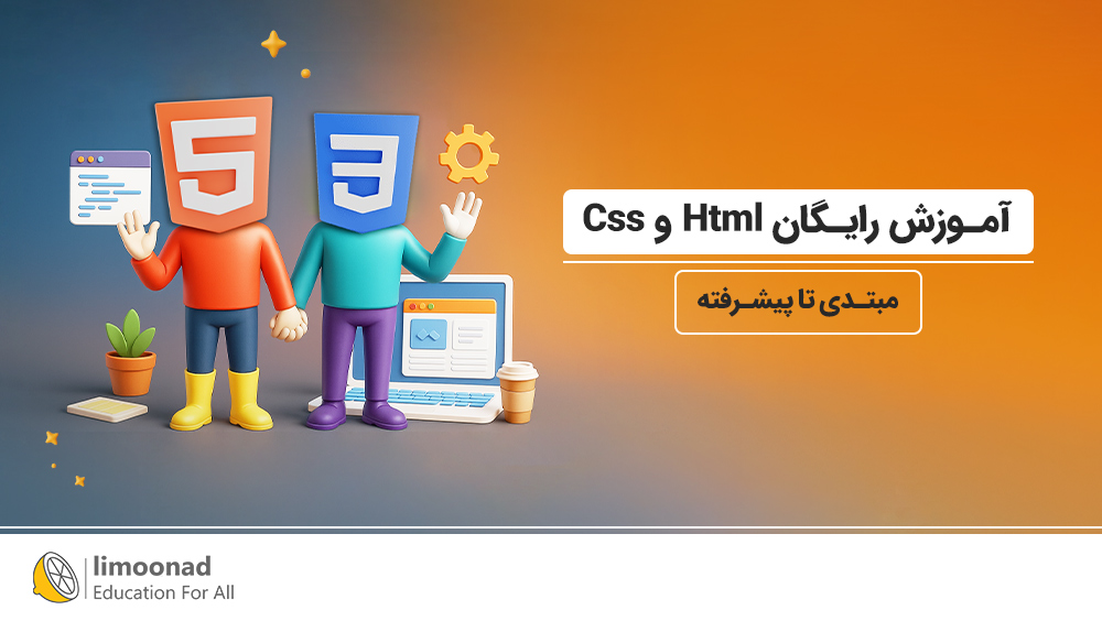 آموزش رایگان html و css از مبتدی تا پیشرفته