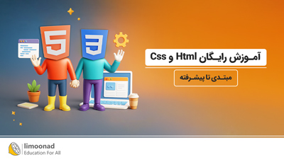 آموزش رایگان html و css از مبتدی تا پیشرفته