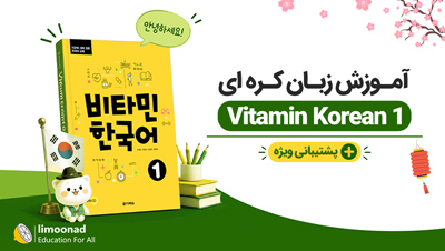 آموزش زبان کره ای با Vitamin Korean 1 + پشتیبانی ویژه