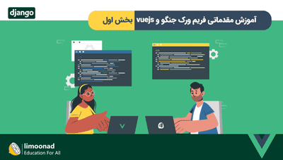 آموزش مقدماتی فریم ورک جنگو و vuejs - بخش اول