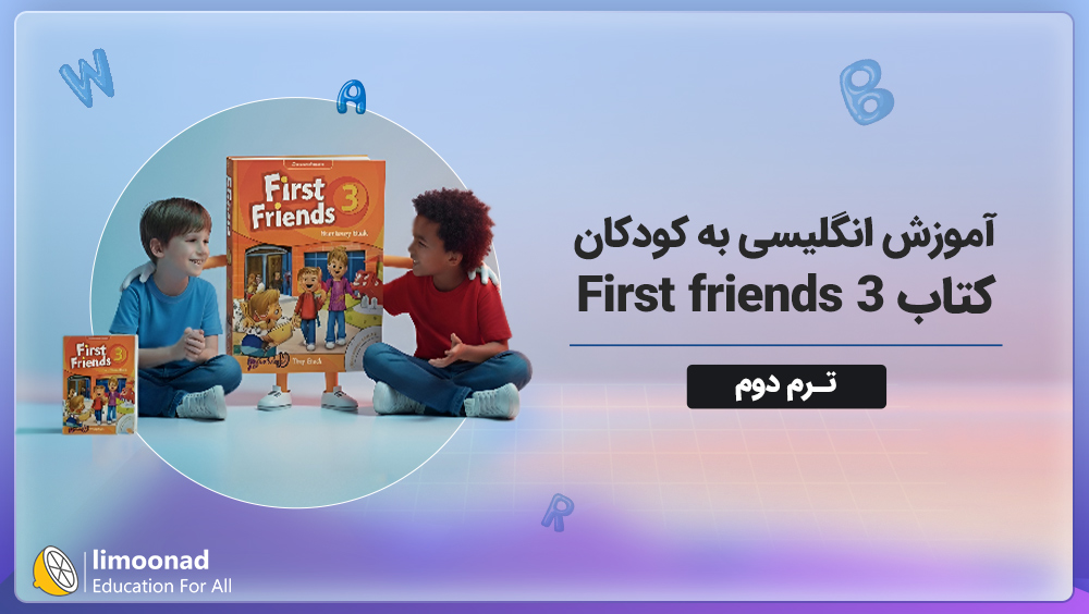 آموزش زبان انگلیسی به کودکان با کتاب First friends 3 - ترم دوم