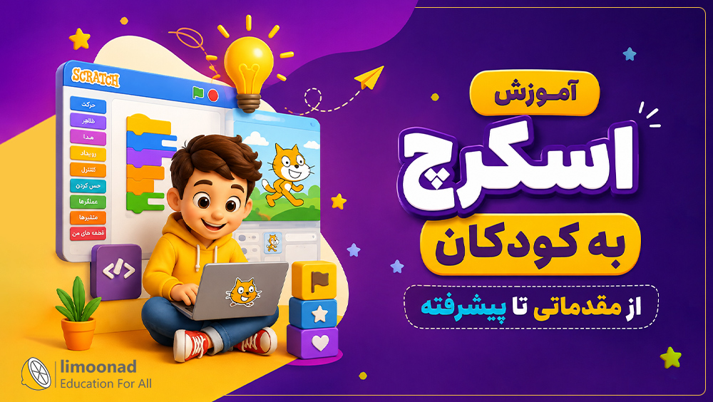 آموزش اسکرچ به کودکان از مقدماتی تا پیشرفته