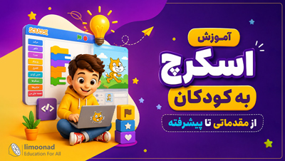 آموزش اسکرچ به کودکان از مقدماتی تا پیشرفته