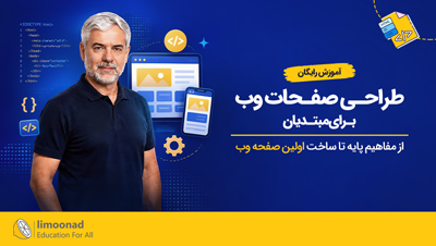 آموزش رایگان طراحی صفحات وب برای مبتدیان