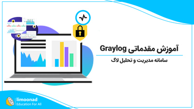 آموزش مقدماتی Graylog سامانه مدیریت و تحلیل لاگ