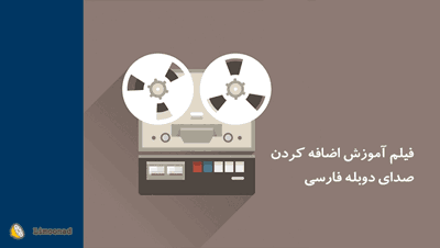 آموزش افزودن فایل زیرنویس یا دوبله فارسی به فیلم درقالب یک فایل mkv