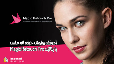 آموزش روتوش حرفه ای عکس با پلاگین Magic Retouch Pro در فتوشاپ