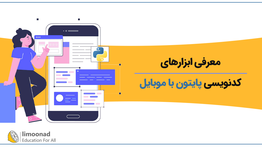 معرفی ابزارهای کدنویسی پایتون با موبایل