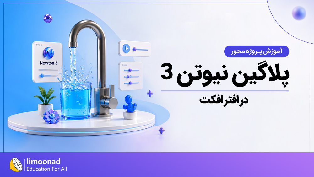 آموزش پروژه محور پلاگین نیوتن ۳ در افتر افکت