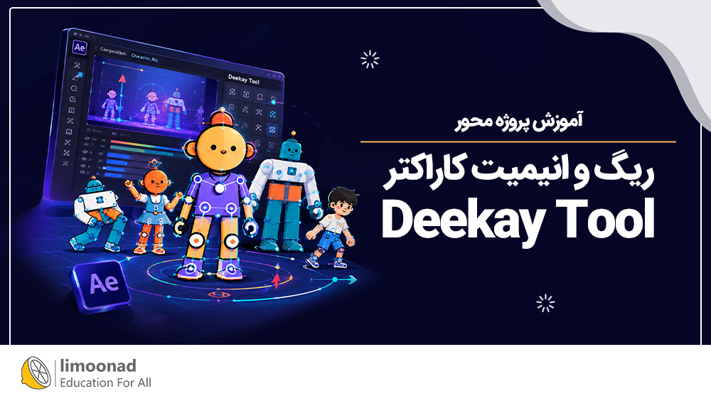 آموزش پروژه محور ریگ و انیمیت کاراکتر با Deekay Tool - دوبله فارسی