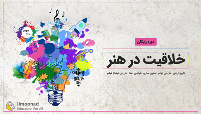 دوره رایگان خلاقیت در هنر