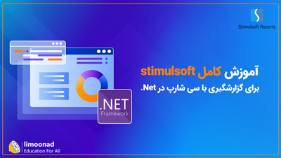 آموزش کامل stimulsoft برای گزارشگیری با سی شارپ در Net.