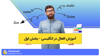 آموزش افعال در انگلیسی - بخش اول