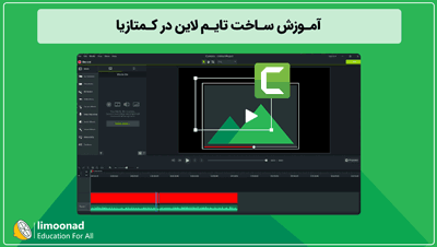 آموزش ساخت تایم لاین در کمتازیا