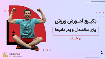 پکیج آموزش ورزش برای سالمندان و پدر مادرها در خانه