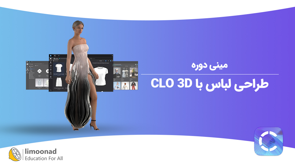 مینی دوره طراحی لباس با CLO 3D