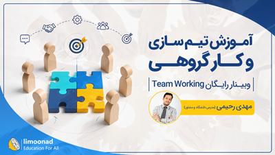 وبینار آموزش تیم سازی و کار گروهی | Team Working - رایگان