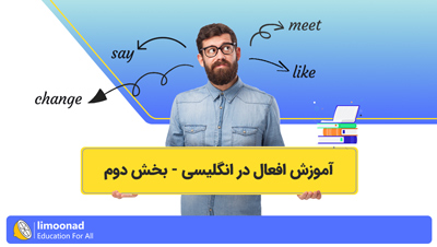 آموزش افعال در انگلیسی - بخش دوم