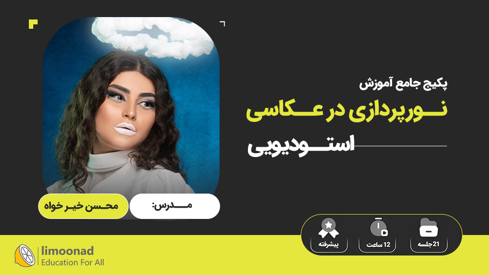 پکیج جامع آموزش نورپردازی در عکاسی استودیویی