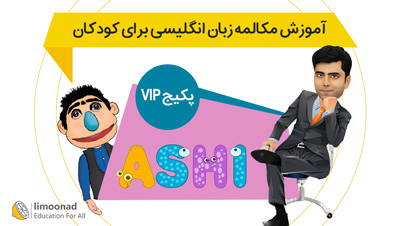 آموزش مکالمه زبان انگلیسی برای کودکان - پکیج VIP اشی