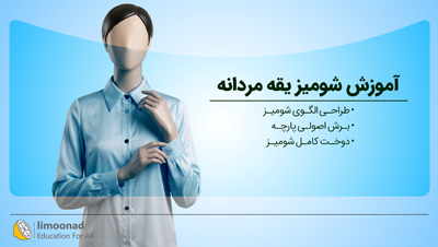 آموزش شومیز یقه مردانه