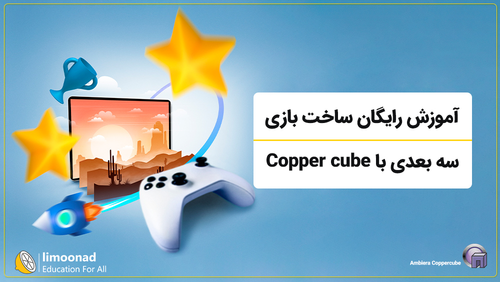 آموزش رایگان ساخت بازی سه بعدی با Copper cube