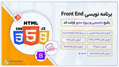 پکیج تخصصی و پروژه محور فرانت اند | آموزش برنامه نویسی Front End