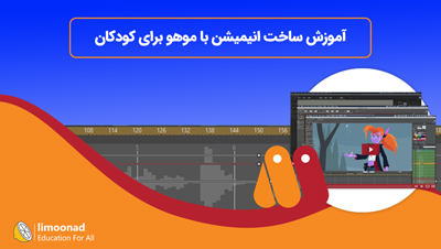 آموزش ساخت انیمیشن با موهو برای کودکان