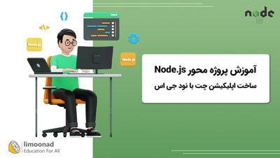 آموزش پروژه محور Node.js | ساخت اپلیکیشن چت با نود جی اس