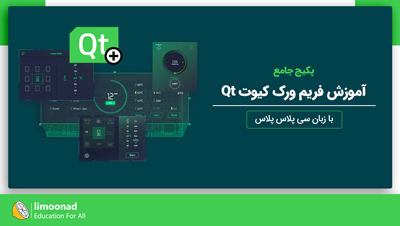 پکیج جامع آموزش فریم ورک کیوت Qt با زبان C++‎ | پشتیبانی ویژه