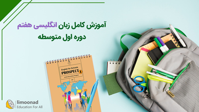 آموزش کامل زبان انگلیسی هفتم - دوره اول متوسطه