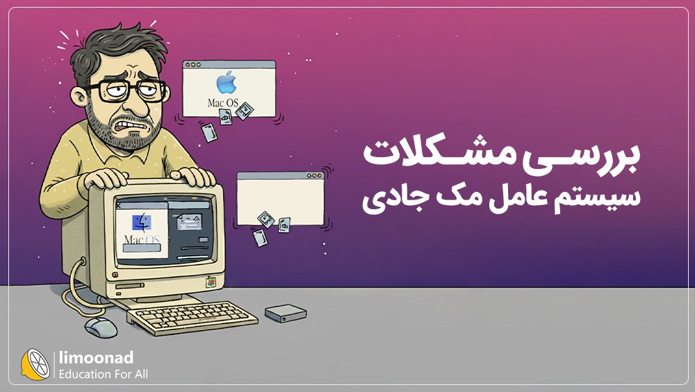 بررسی مشکلات سیستم عامل مک جادی