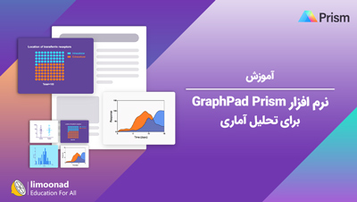 آموزش نرم افزار GraphPad Prism برای تحلیل آماری