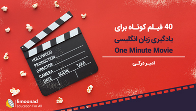 40 فیلم کوتاه برای یادگیری زبان انگلیسی (One Minute Movie)