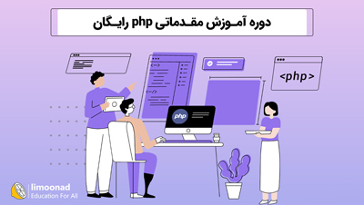 دوره آموزش مقدماتی php رایگان