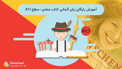 آموزش رایگان زبان آلمانی کتاب منشن - سطح A1.1