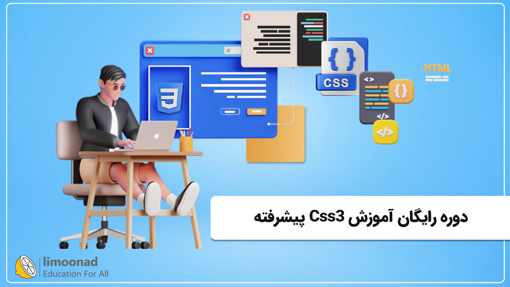 دوره رایگان آموزش Css3 پیشرفته