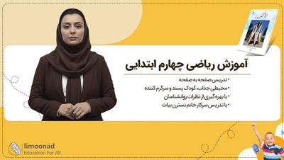 آموزش ریاضی چهارم ابتدایی | تدریس صفحه به صفحه نسترن بیات