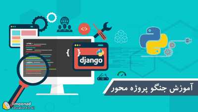 آموزش جنگو (Django) - جامع و پروژه محور