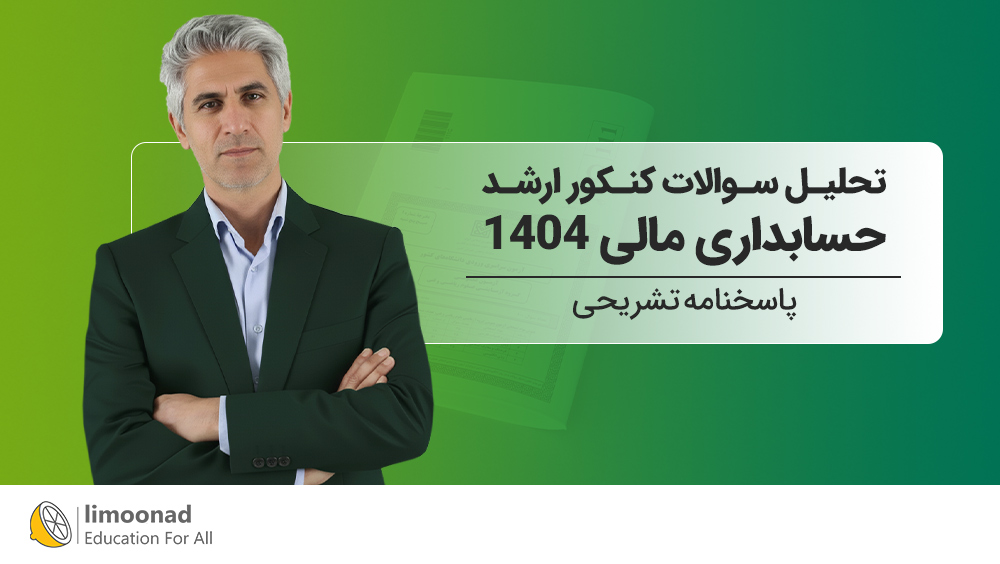 تحلیل سوالات کنکور ارشد حسابداری مالی 1404 | پاسخنامه تشریحی