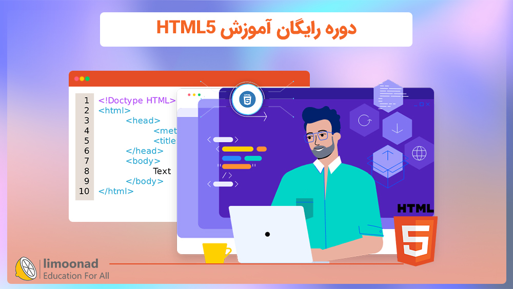 دوره رایگان آموزش HTML5