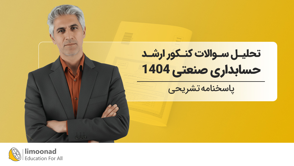تحلیل سوالات کنکور ارشد حسابداری صنعتی 1404 | پاسخنامه تشریحی