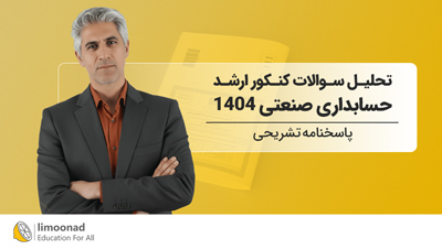 تحلیل سوالات کنکور ارشد حسابداری صنعتی 1404 | پاسخنامه تشریحی