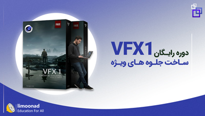 دوره رایگان ساخت جلوه های ویژه 1 (VFX1)