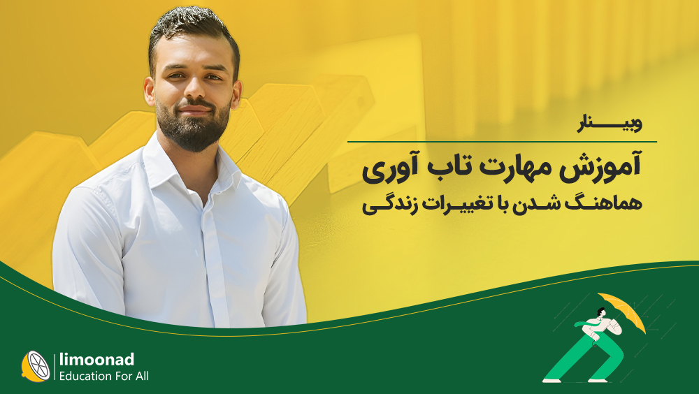 وبینار آموزش مهارت تاب آوری | هماهنگ شدن با تغییرات زندگی [رایگان]