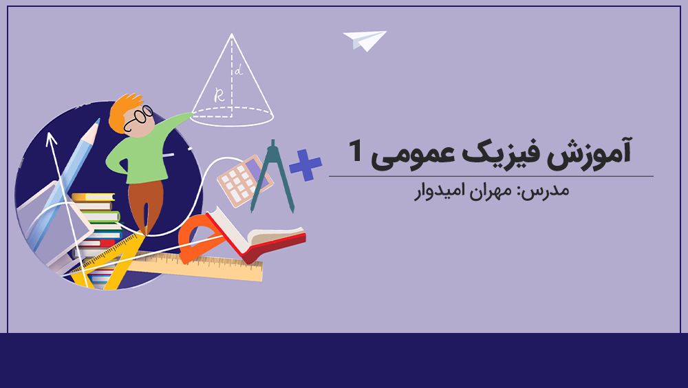 آموزش فیزیک عمومی 1 دانشگاه [رایگان]